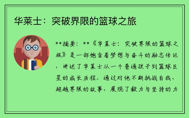 华莱士：突破界限的篮球之旅