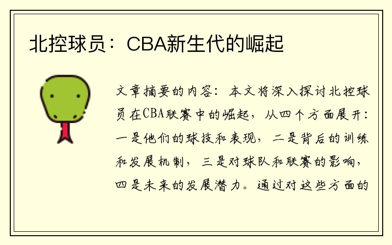 北控球员：CBA新生代的崛起