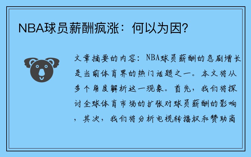 NBA球员薪酬疯涨：何以为因？