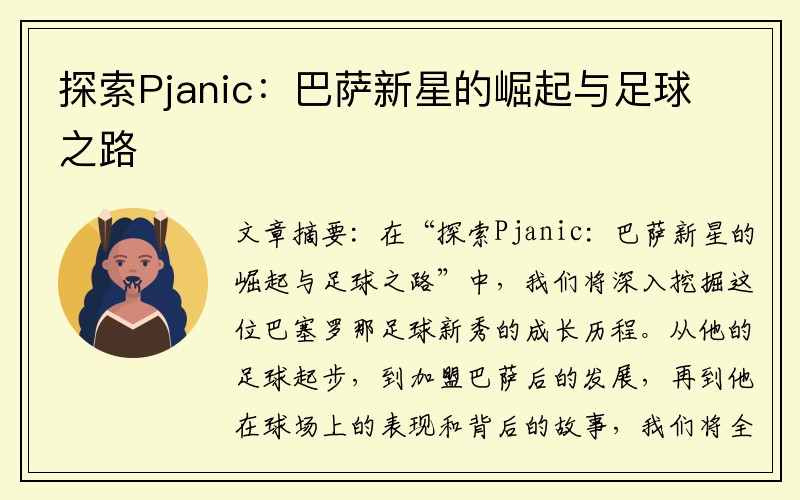 探索Pjanic：巴萨新星的崛起与足球之路