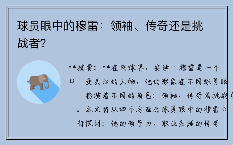 球员眼中的穆雷：领袖、传奇还是挑战者？