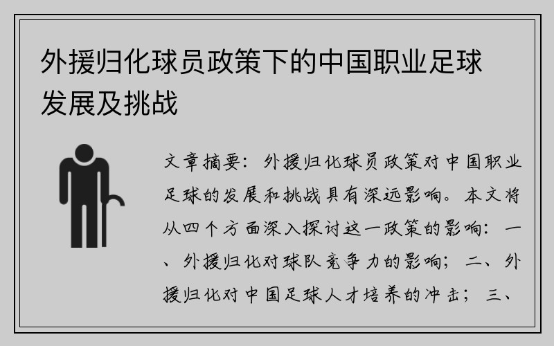 外援归化球员政策下的中国职业足球发展及挑战