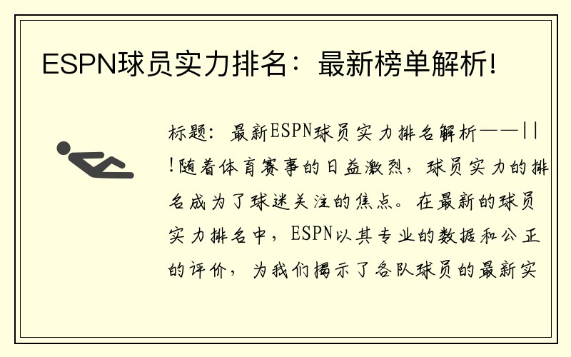 ESPN球员实力排名：最新榜单解析!