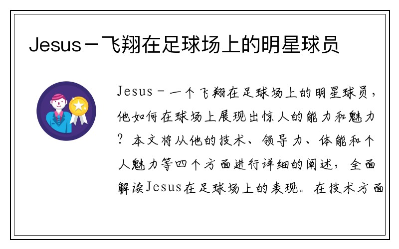 Jesus－飞翔在足球场上的明星球员