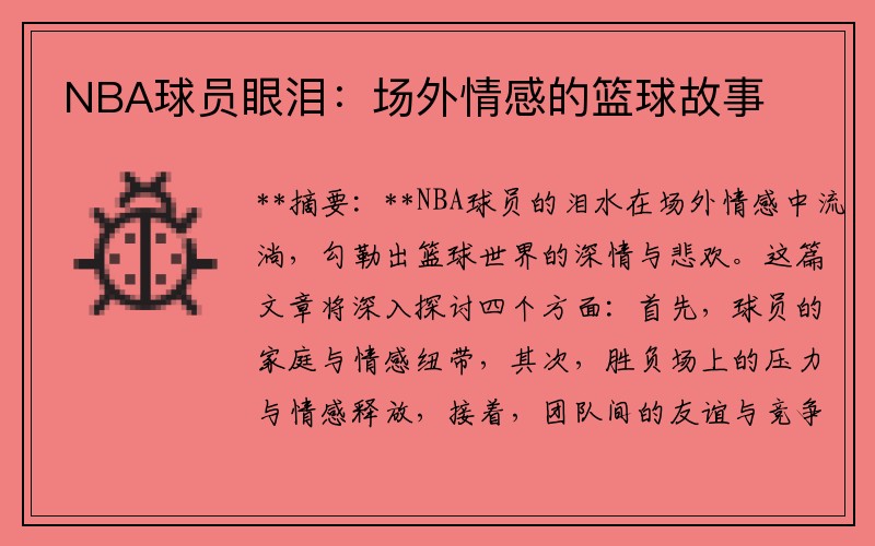 NBA球员眼泪：场外情感的篮球故事