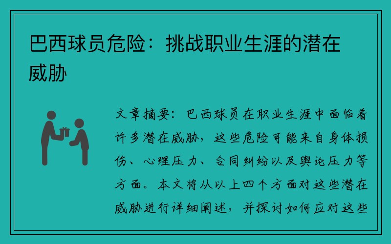 巴西球员危险：挑战职业生涯的潜在威胁