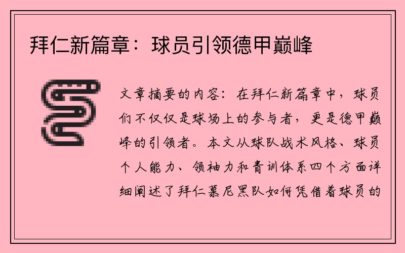 拜仁新篇章：球员引领德甲巅峰