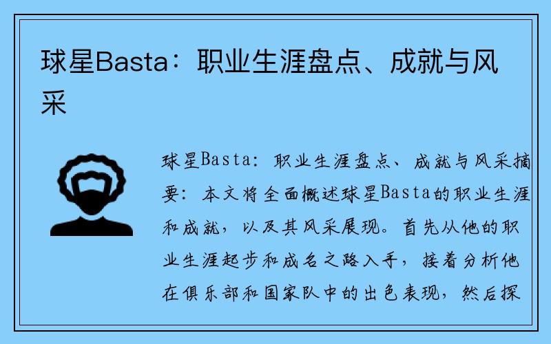 球星Basta：职业生涯盘点、成就与风采