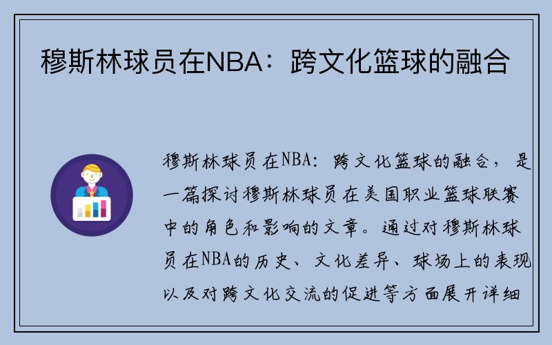 穆斯林球员在NBA：跨文化篮球的融合