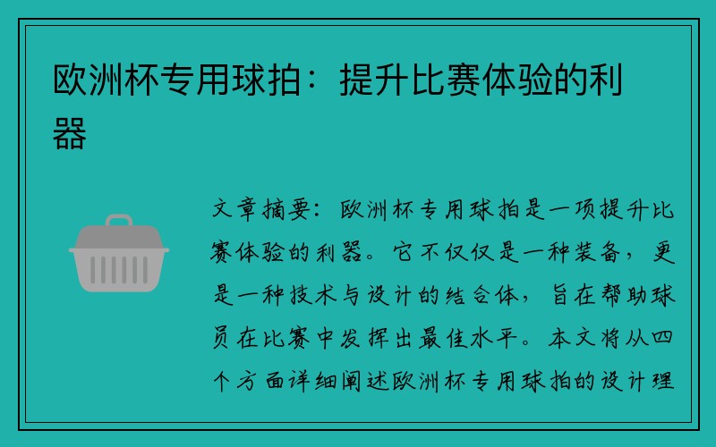 欧洲杯专用球拍：提升比赛体验的利器