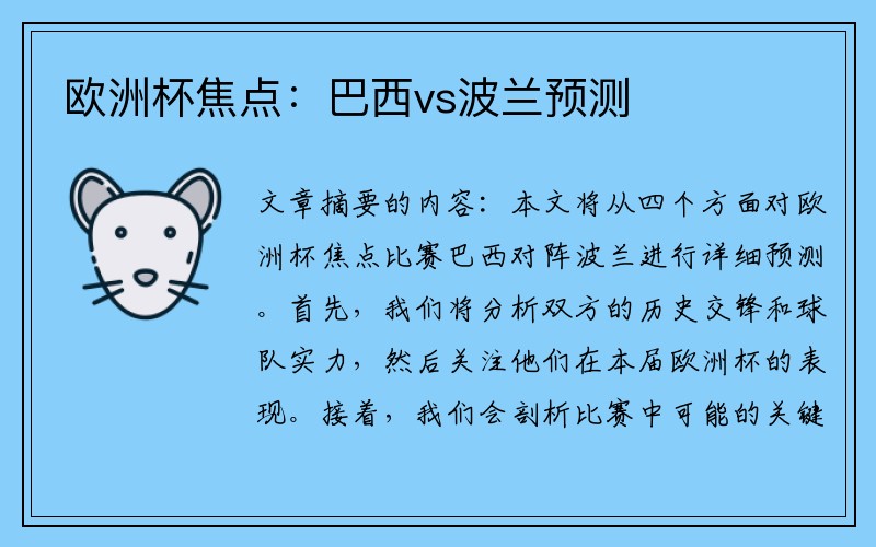 欧洲杯焦点：巴西vs波兰预测