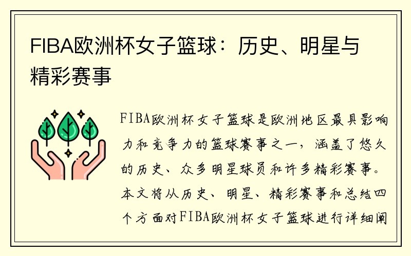 FIBA欧洲杯女子篮球：历史、明星与精彩赛事