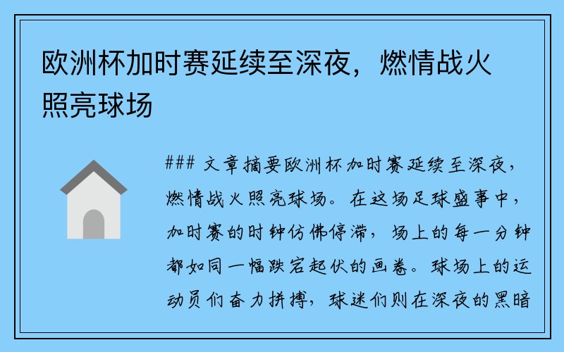 欧洲杯加时赛延续至深夜，燃情战火照亮球场