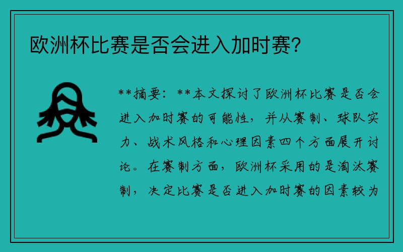 欧洲杯比赛是否会进入加时赛？