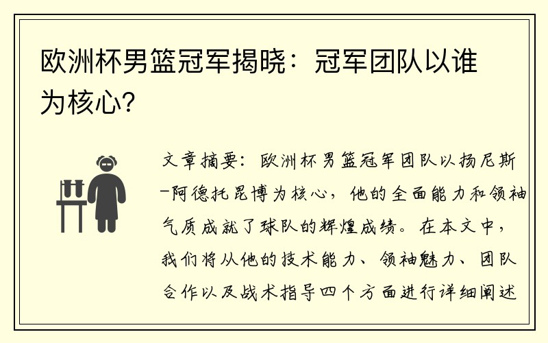 欧洲杯男篮冠军揭晓：冠军团队以谁为核心？