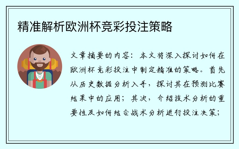 精准解析欧洲杯竞彩投注策略