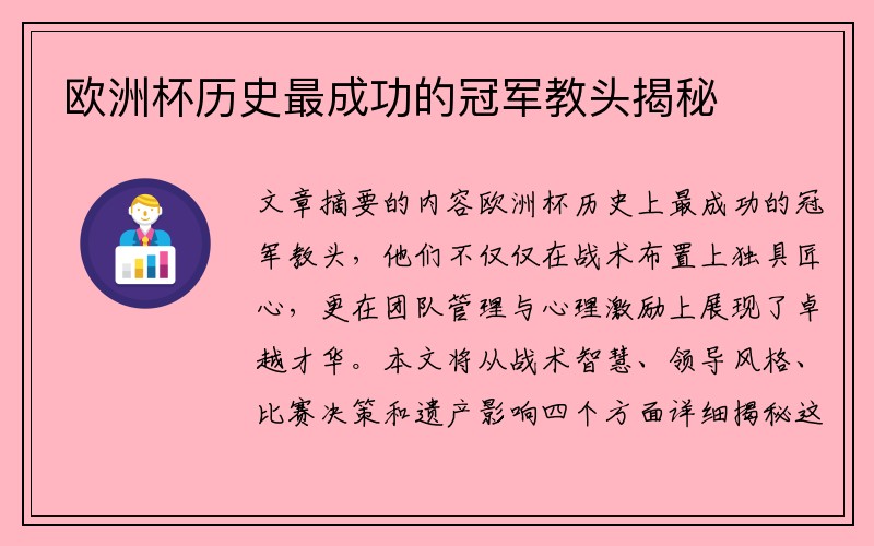 欧洲杯历史最成功的冠军教头揭秘