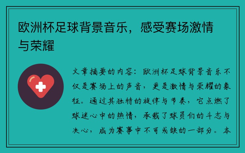 欧洲杯足球背景音乐，感受赛场激情与荣耀