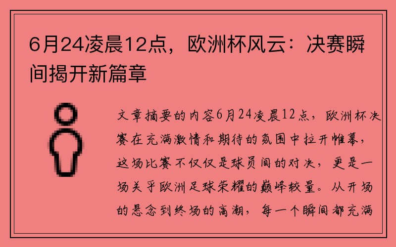 6月24凌晨12点，欧洲杯风云：决赛瞬间揭开新篇章