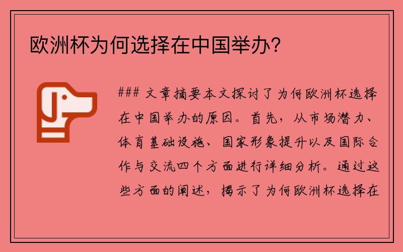 欧洲杯为何选择在中国举办？