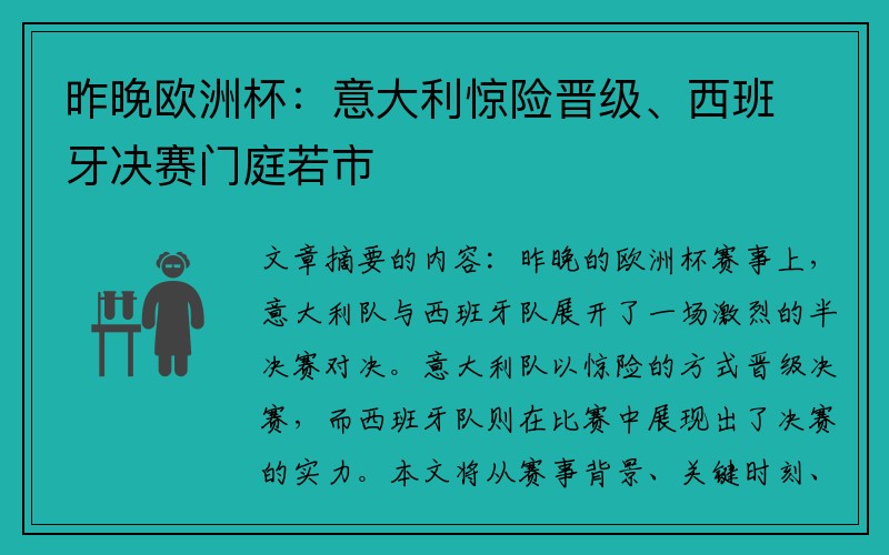 昨晚欧洲杯：意大利惊险晋级、西班牙决赛门庭若市