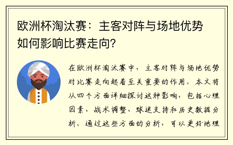 欧洲杯淘汰赛：主客对阵与场地优势如何影响比赛走向？