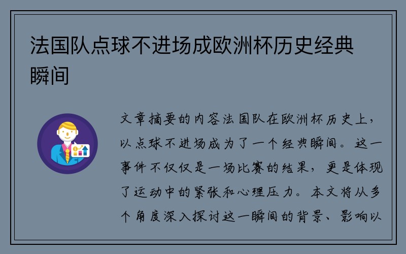 法国队点球不进场成欧洲杯历史经典瞬间