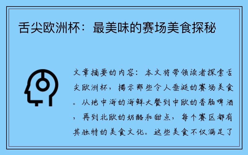 舌尖欧洲杯：最美味的赛场美食探秘