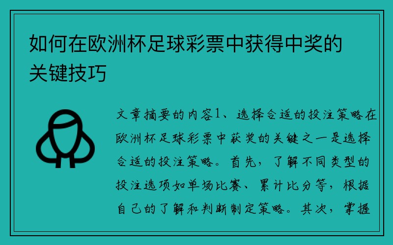 如何在欧洲杯足球彩票中获得中奖的关键技巧