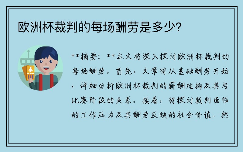 欧洲杯裁判的每场酬劳是多少？