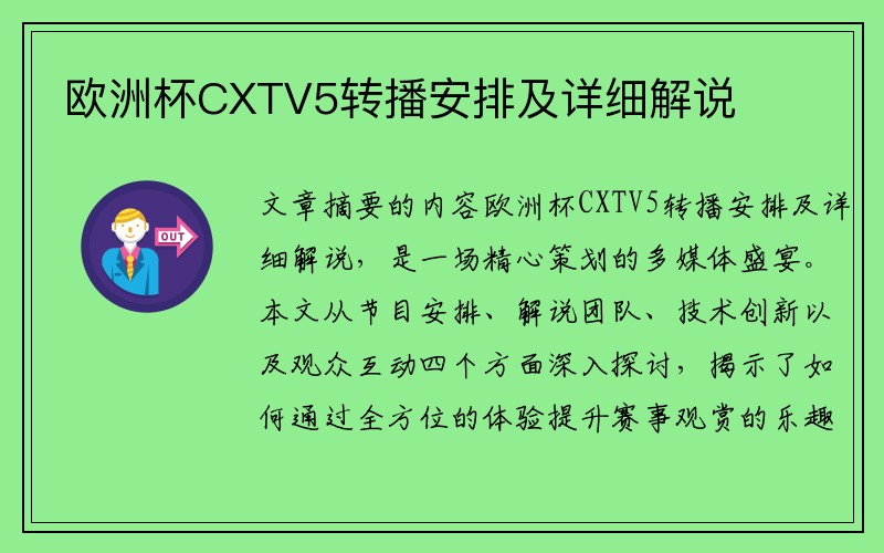 欧洲杯CXTV5转播安排及详细解说