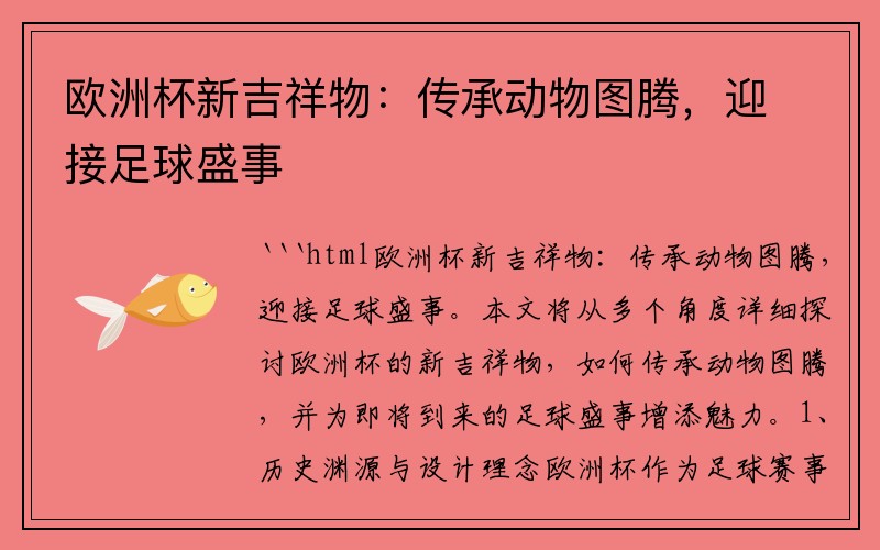 欧洲杯新吉祥物：传承动物图腾，迎接足球盛事