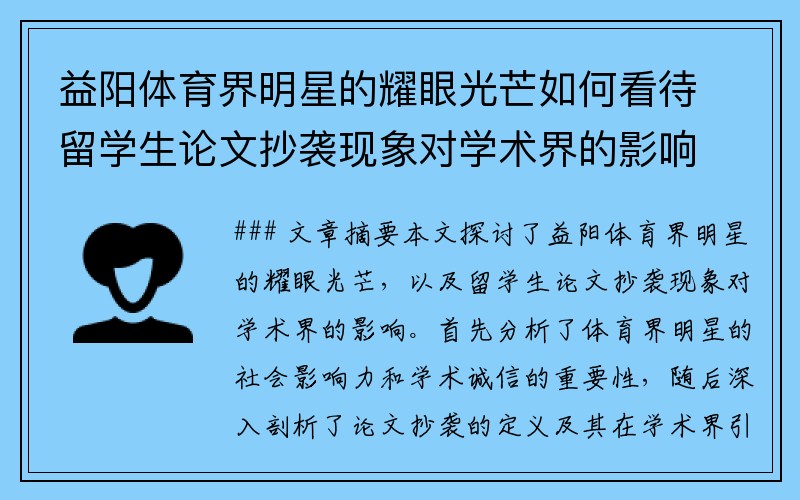 益阳体育界明星的耀眼光芒如何看待留学生论文抄袭现象对学术界的影响？