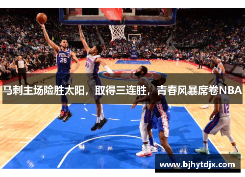 马刺主场险胜太阳，取得三连胜，青春风暴席卷NBA